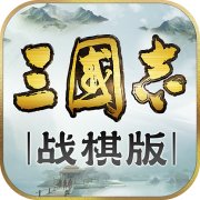 三国志战棋版官方