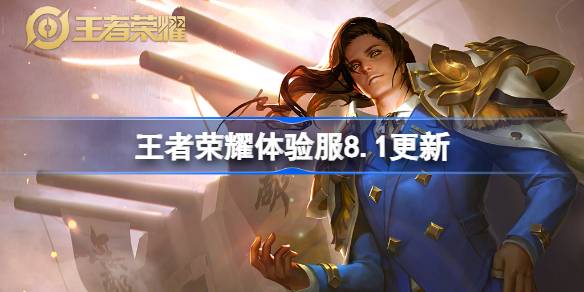 王者荣耀体验服8.1有什么更新 8月1日体验服更新公告