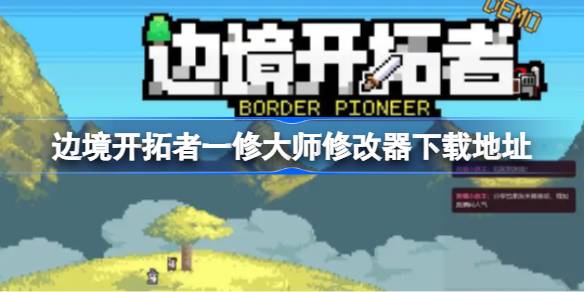 边境开拓者修改器在哪下载 边境开拓者一修大师修改器下载地址