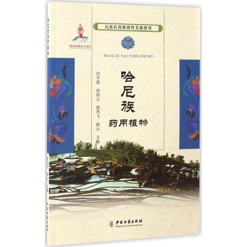 哈尼族药用植物：揭开神秘面纱，探索传统中药的魅力！