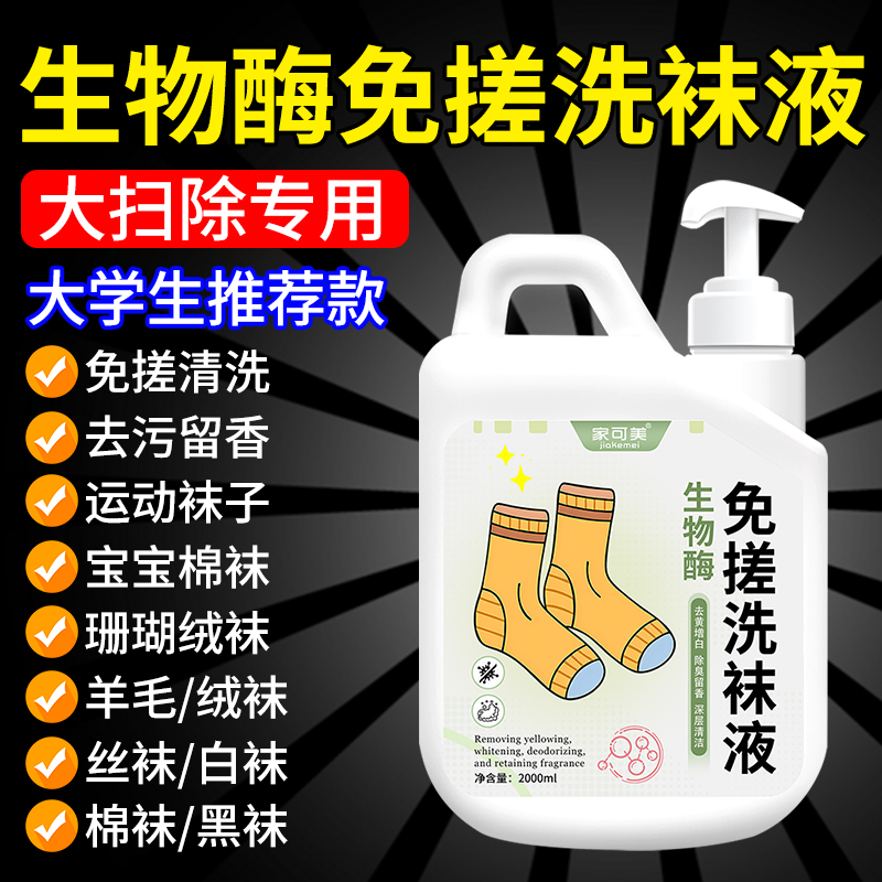 生物酶免搓洗袜液：懒人必备，袜子清洁新革命！