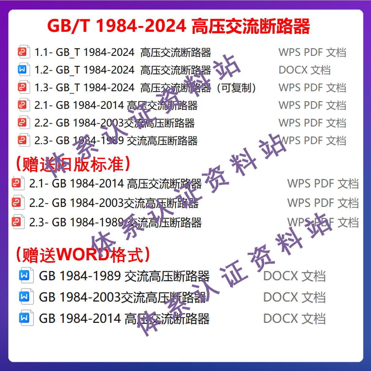 电力工程必备！【正版现货】GB/T 1984-2024高压交流断路器新国标上线！⚡️
