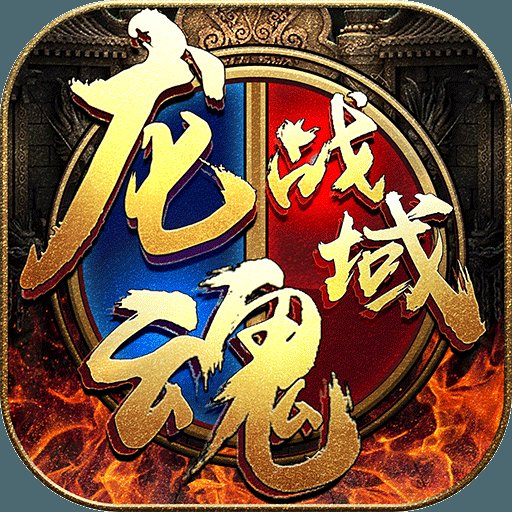 龙魂战域之王者归来
