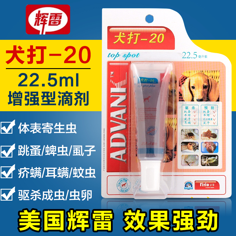 辉雷犬打20狗狗体外驱虫滴剂！宠物主必看！除蚤杀虫超给力！