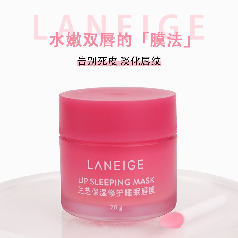 兰芝睡眠唇膜：夜间的唇部SPA，解锁水润双唇的秘密武器！