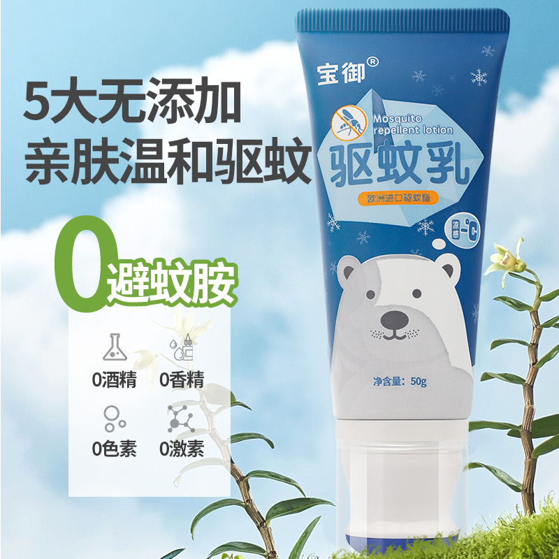宝御驱蚊乳液：儿童户外驱蚊神器，让蚊虫远离宝贝！