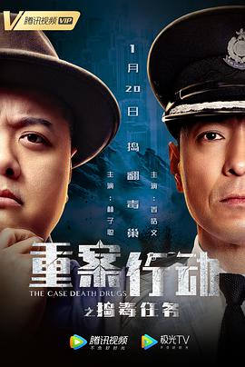 重案行动之捣毒任务(版)