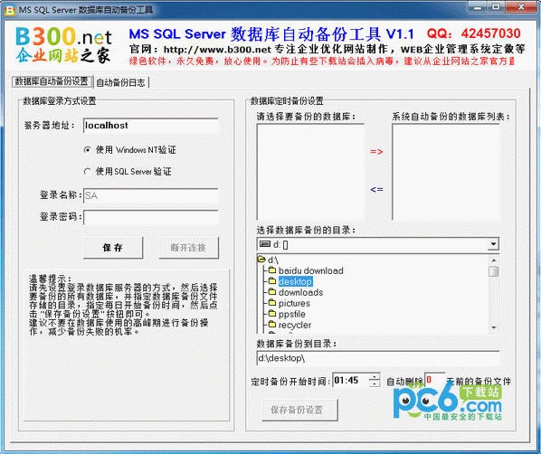 MSSQL数据库自动备份工具v1.1 绿色版