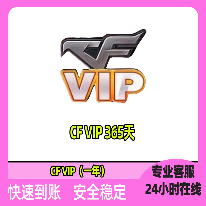 CF穿越火线VIP会员365天，中途退场免惩罚，红色召集币，游戏畅玩无压力！