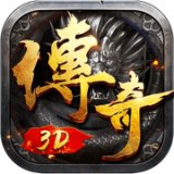 永恒屠龙3D手游安卓版本