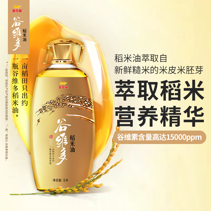 官方金龙鱼谷维多特级稻米油5L组合：厨房里的健康守护神，你值得拥有！