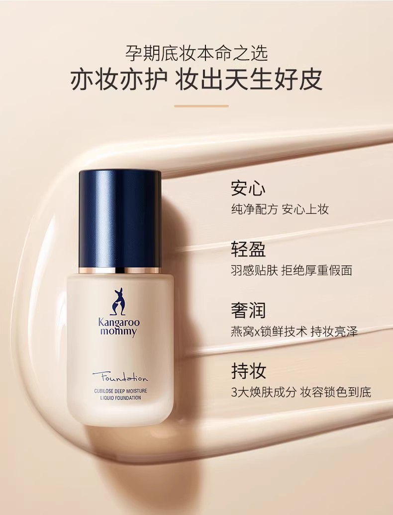 袋鼠妈妈燕窝粉底：孕妇也能拥有象牙白无瑕裸妆的秘密武器！