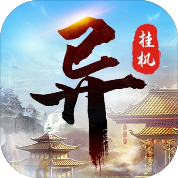 异次元挂机TAP-2.1 电脑版