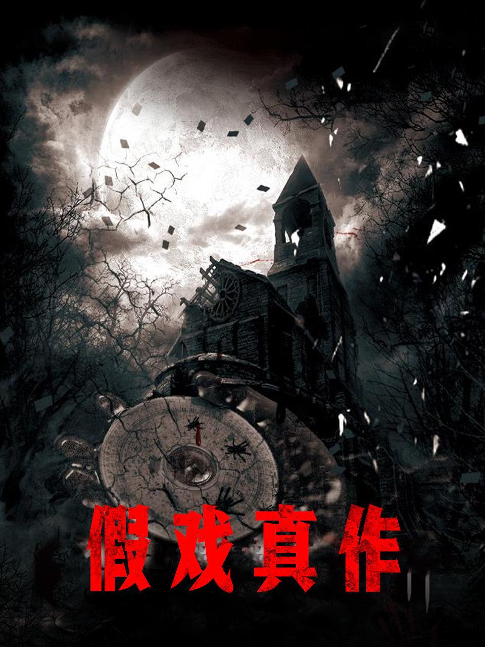 假戏真作