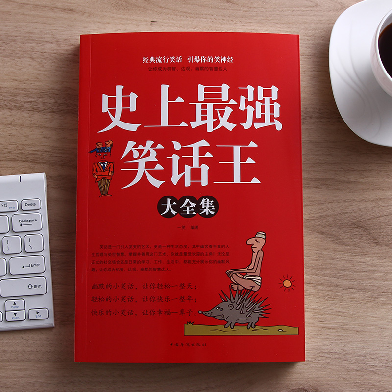 史上最强笑话王大全集：脑筋急转弯、成人幽默与儿童搞笑书籍，一本在手，笑料无穷！