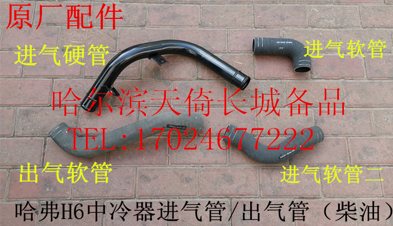 长城哈弗H6 h6运动版增压中冷器出气管，如何选对中冷管进气出气软管？