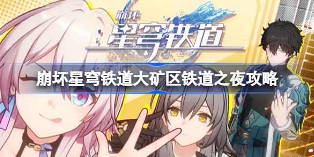 崩坏星穹铁道大矿区铁道之夜攻略 崩坏星穹铁道大矿区铁道之夜怎么做