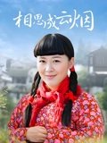相思成云烟