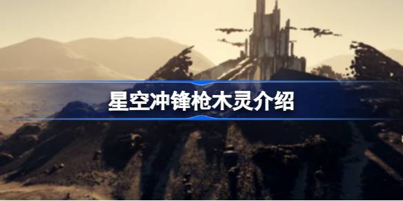 星空冲锋枪木灵好不好用 星空冲锋枪木灵介绍