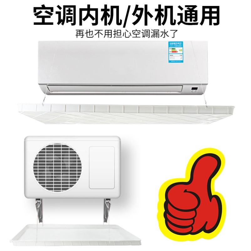 空调外机接水托盘滴水托盘防漏室内冷气机挡水板漏水凝水盆带排水解决方案大揭秘！