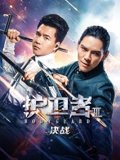 护卫者3决战