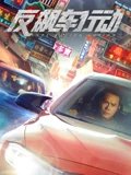 反飙车行动粤配