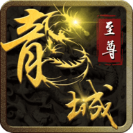 龙城至尊官网版