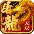 无双屠龙安卓