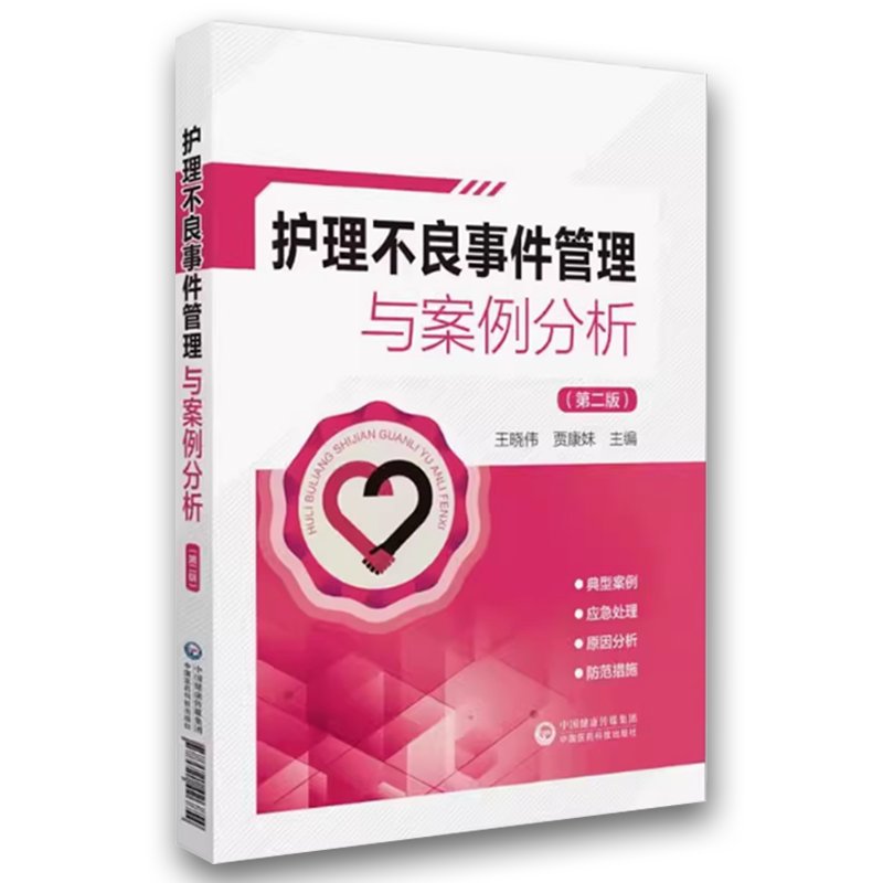 正版护理不良事件管理与案例分析第二版：护理安全新指南
