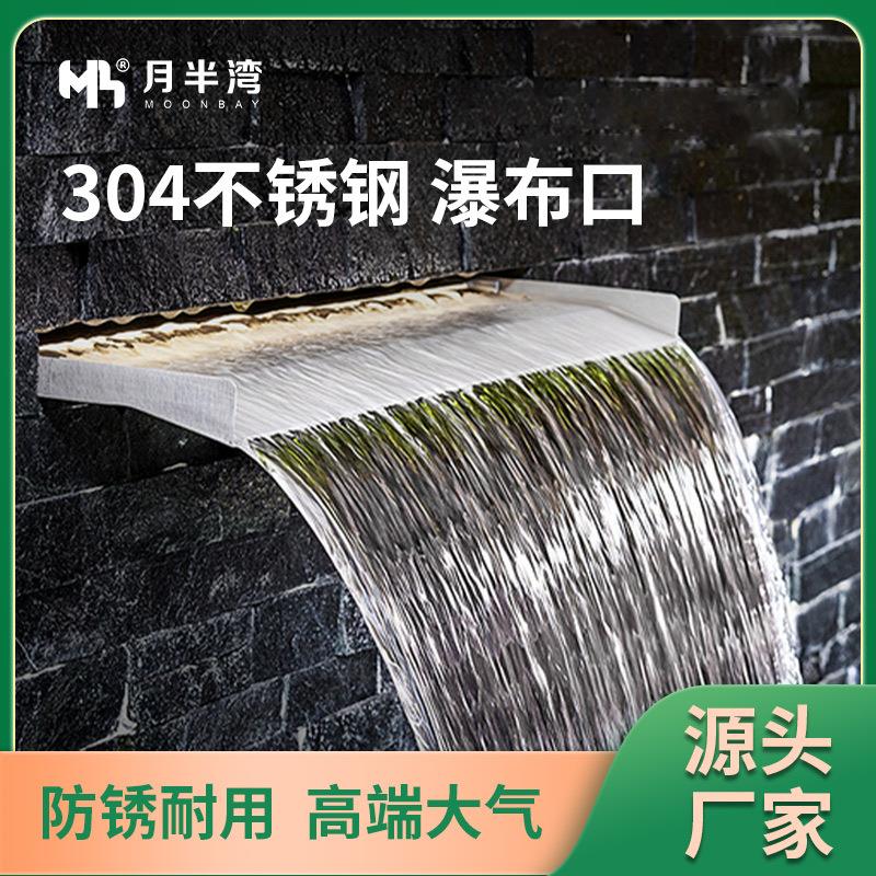 不锈钢瀑布出水口：打造梦幻户外庭院水幕景观，你也能拥有！️