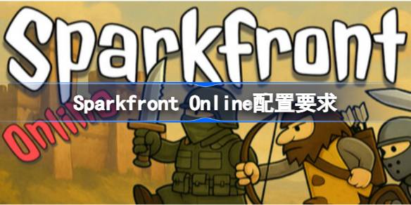 Sparkfront Online配置要求 Sparkfront Online配置要求一览