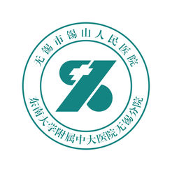无锡市锡山人民医院