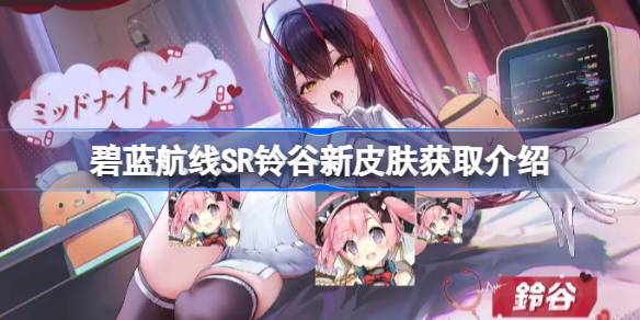 碧蓝航线SR铃谷新皮肤获取介绍 碧蓝航线SR铃谷新皮肤怎么获取