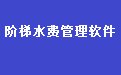 阶梯水费收费管理系统软件34.8.8 单机版
