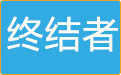 终结者1.0 正式版