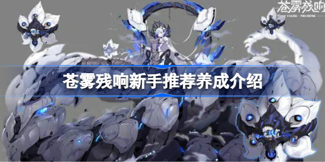 苍雾残响新手推荐该怎么选择 苍雾残响新手推荐养成介绍