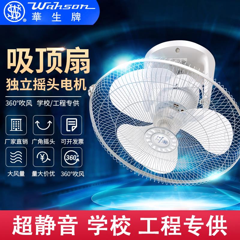 华生吸顶扇360度摇头电风扇：宿舍楼顶扇的革命，静音防触电新选择！