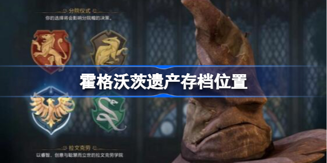 霍格沃茨之遗存档在哪 霍格沃茨遗产存档位置