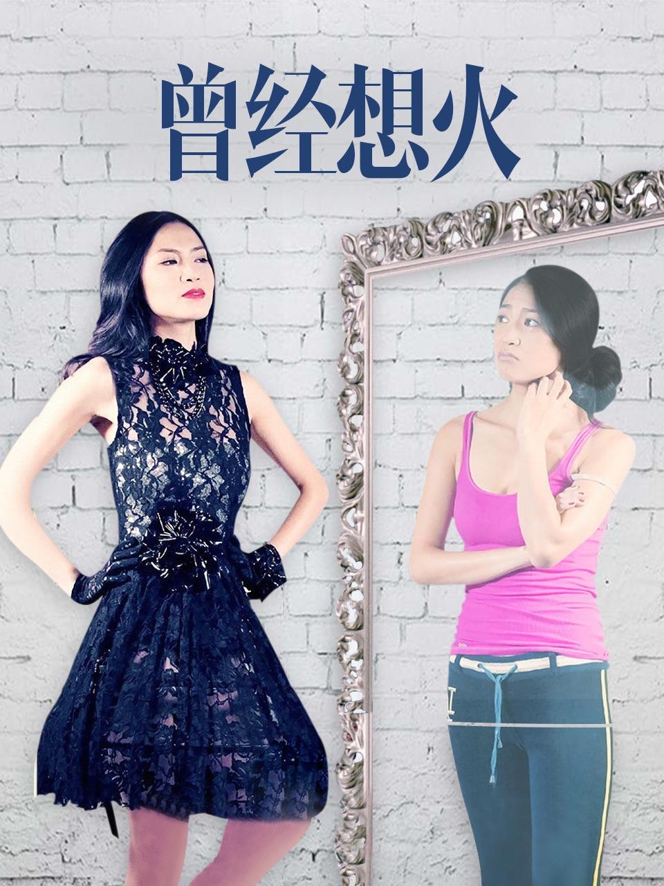曾经想火