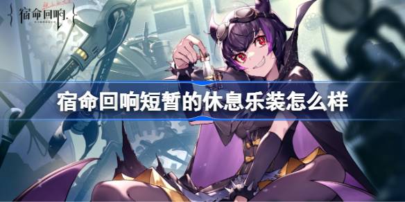 宿命回响短暂的休息乐装怎么样 宿命回响短暂的休息乐装介绍