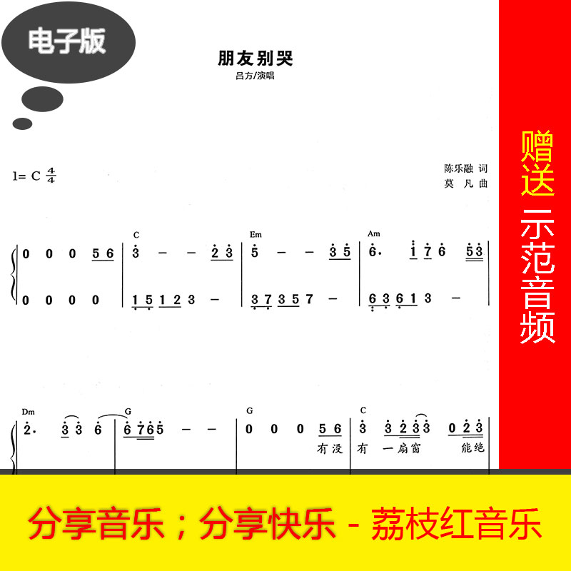 朋友别哭吕方C大调简谱钢琴版，泪目示范带你走进经典旋律