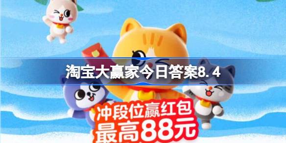 为何酒店要中午12点退房呢 淘宝大赢家今日答案8.4