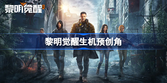 黎明觉醒生机预创角 黎明觉醒生机预创角色