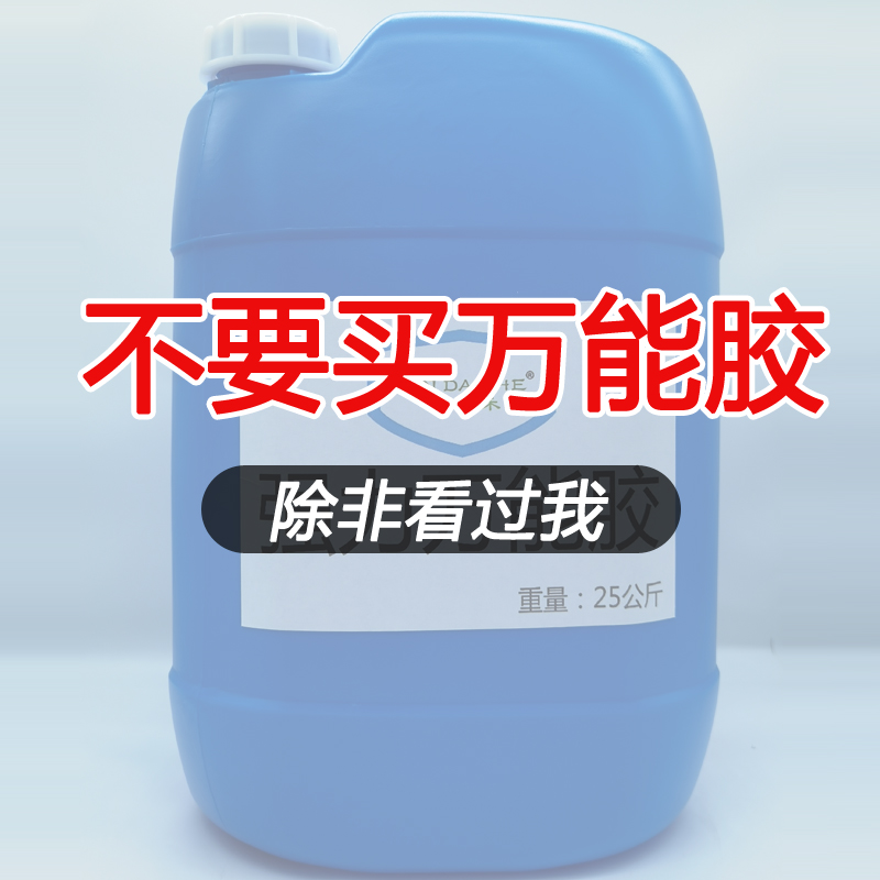 大桶装强力万能胶：25公斤广告布喷绘布皮革胶水PVC地毯胶草坪专用，装修必备神器！
