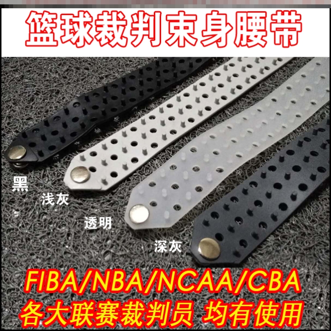 升级版扣子篮球裁判腰带：硅胶防滑带，裁判必备神器！