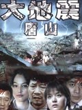 唐山大地震李雪健版