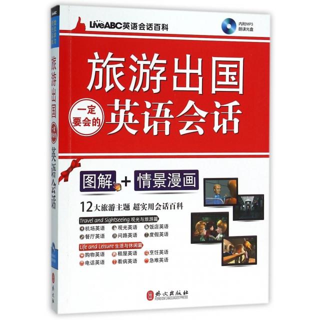 正版旅游出国必会英语会话，轻松搞定海外游！