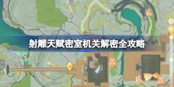 射雕天赋密室机关解密全攻略 射雕天赋密室机关解密方法有哪些