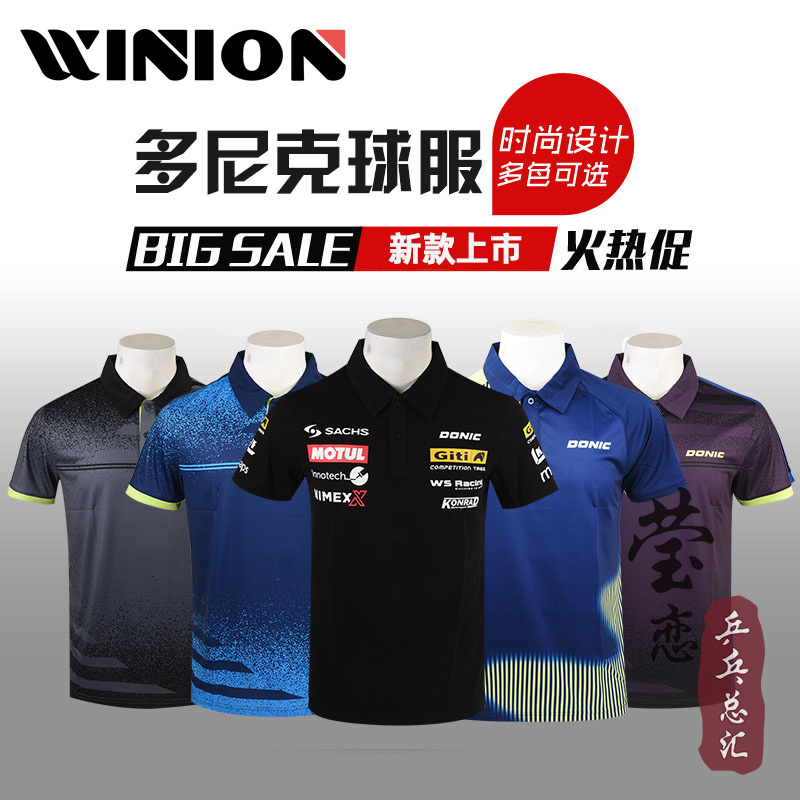 DONIC多尼克张继科同款短袖：明星同款，速来围观！