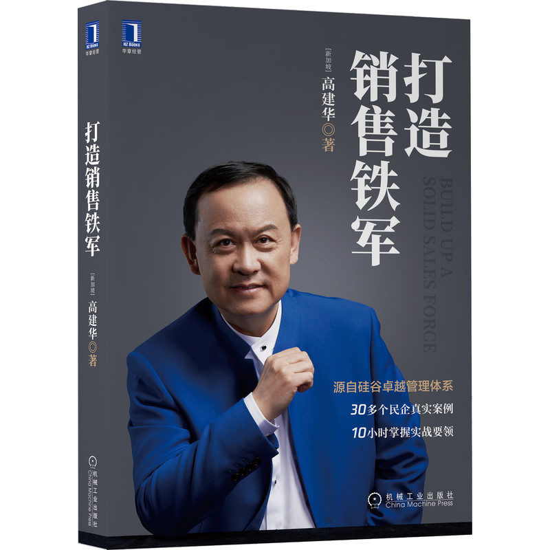 打造销售铁军：高建华新作，中小企业逆袭的金钥匙！